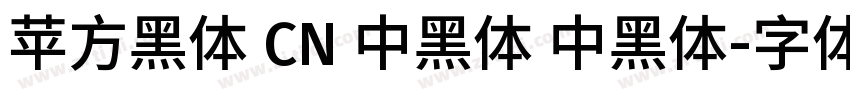 苹方黑体 CN 中黑体 中黑体字体转换